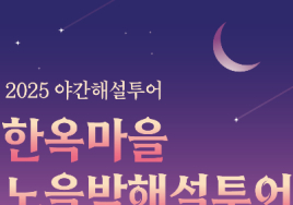 [3대가 볼 만한 공연 축제] 전주시 ‘한옥마을 노을밤 해설투어’ 등
