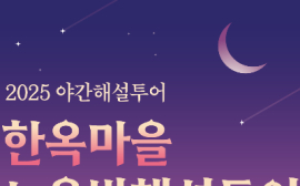 전주시 ‘한옥마을 노을밤 해설투어’ 등