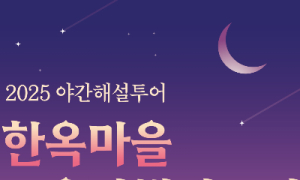 전주시 ‘한옥마을 노을밤 해설투어’ 등