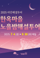 전주시 ‘한옥마을 노을밤 해설투어’ 등