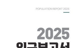 한반도미래인구연구원 <2025 인구보고서: 대한민국 인구 대전환이 온다>