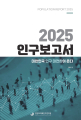 한반도미래인구연구원 <2025 인구보고서: 대한민국 인구 대전환이 온다>