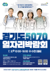'경기 5070 일자리 박람회' 9일 성료…100개 사 1000명 채용