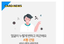 [비바 건강 상식] 얼굴이 누렇게 변하는 A형 간염