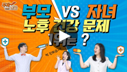 ‘노후 건강’ 대비 … 부모와 자녀들은 각각 어떻게 인식하고 준비할까