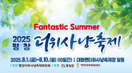‘2025 평창더위사냥축제’ 등