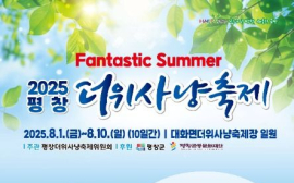 ‘2025 평창더위사냥축제’ 등
