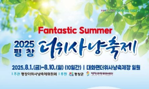 ‘2025 평창더위사냥축제’ 등