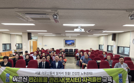 대한노인회 서울시연합회 ‘반려동물 관리사 자격증반’ 1기 개강식 6일 ‘성료’