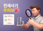 전세사기 피하려면 등기부등본 통해 임대인 재산 상태 파악이 최우선