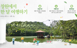 ‘창원에서 한 달 여행하기’ 3차 참가자 모집 등