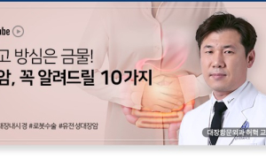 대장암, 조기발견 시 생존율 95%로 사실상 ‘완치’ 가능…적극적인 치료가 최우선