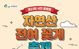서천 홍원항 29일 자연산 전어·꽃게 축제 등