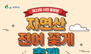 서천 홍원항 29일 자연산 전어·꽃게 축제 등