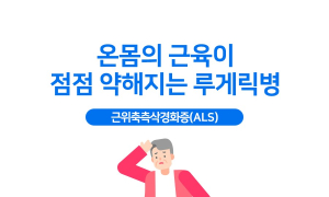 온몸 근육이 점점 약해지는 루게릭병
