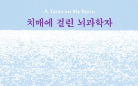 대니얼 깁스/터리사 H. 바커 <치매에 걸린 뇌과학자>