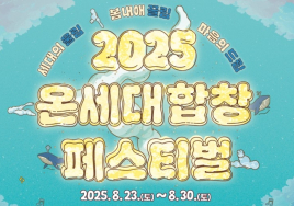[3대가 볼 만한 공연 축제] 춘천시 ‘2025 온세대합창페스티벌’ 등