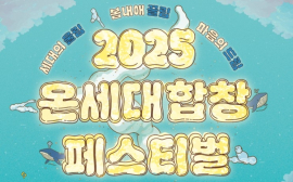 춘천시 ‘2025 온세대합창페스티벌’ 등