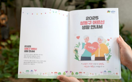 서울 성동구, ‘2025 어르신 생활안내서’ 발간