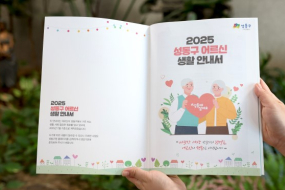 서울 성동구, ‘2025 어르신 생활안내서’ 발간