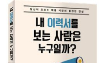 김진영 <내 이력서를 보는 사람은 누구일까?>