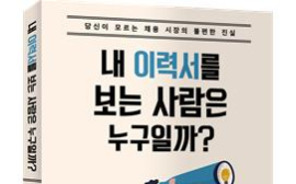 김진영 <내 이력서를 보는 사람은 누구일까?>