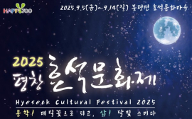 9월 5~14일 평창 ‘효석문화제’ 등