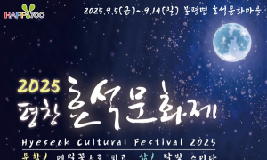 9월 5~14일 평창 ‘효석문화제’ 등
