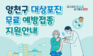 서울 양천구, 취약 계층 어르신 대상포진 무료 예방 접종