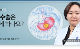 위험할 것 같은 ‘위암’ 수술…복강경 및 로봇수술은 치료효과와 안전도 매우 높아