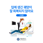 [세브란스 건강상식] 구강암