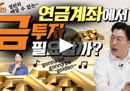 금(金), 지금이라도 내 연금 계좌에 넣어볼까?