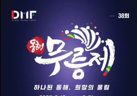 [3대가 볼 만한 공연 축제] 18일 동해무릉제, 19일 보령 무창포 바닷길 축제 등