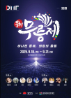 [3대가 볼 만한 공연 축제] 18일 동해무릉제, 19일 보령 무창포 바닷길 축제 등