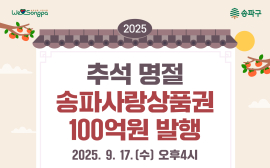 송파구, 추석 맞아 7% 할인되는 ‘송파사랑상품권’ 발행