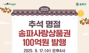 송파구, 추석 맞아 7% 할인되는 ‘송파사랑상품권’ 발행
