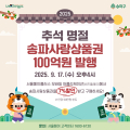 송파구, 추석 맞아 7% 할인되는 ‘송파사랑상품권’ 발행
