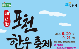 20일 한탄강서 '포천한우 축제’ 등