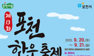 20일 한탄강서 '포천한우 축제’ 등