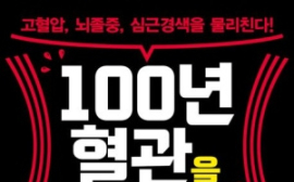 이케타니 도시로 <100년 혈관을 만드는 법>