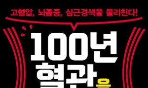 이케타니 도시로 <100년 혈관을 만드는 법>