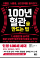 이케타니 도시로 <100년 혈관을 만드는 법>