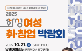 화성시 21일 ‘여성 취·창업 박람회’ 등