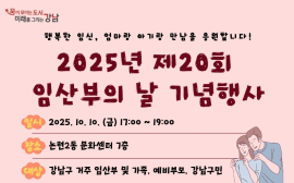 강남구, 10월 10일 ‘제20회 임산부의 날’ 기념 행사