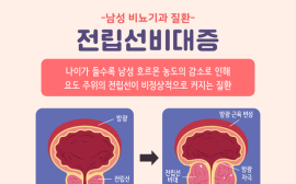 전립선 질환의 예방과 치료 ② 전립선 비대증 원인과 증상