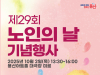 서울 용산구, 제29회 노인의 날 기념식 및 시니어모델 패션쇼 개최
