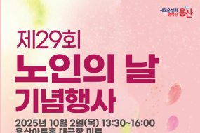 서울 용산구, 제29회 노인의 날 기념식 및 시니어모델 패션쇼 개최