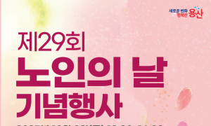 서울 용산구, 제29회 노인의 날 기념식 및 시니어모델 패션쇼 개최
