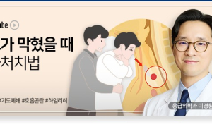기도가 막혔을 땐 응급처치 어떻게?