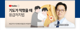 기도가 막혔을 땐 응급처치 어떻게?